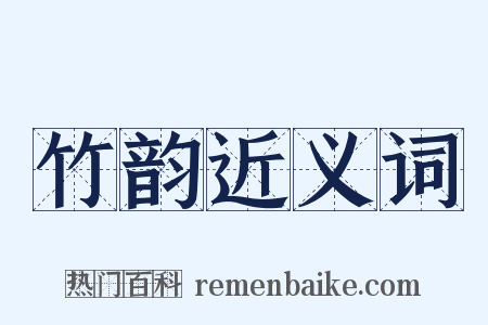 竹韵近义词是什么意思的图片